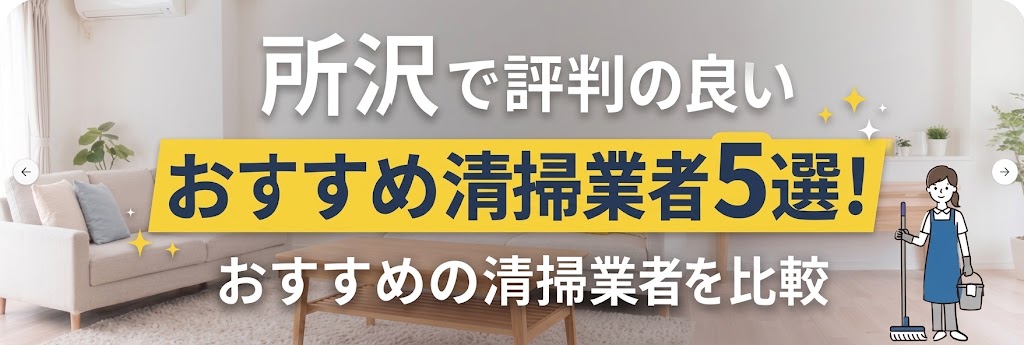所沢で評判の良いおすすめ清掃業者5選！おすすめの清掃業者を比較