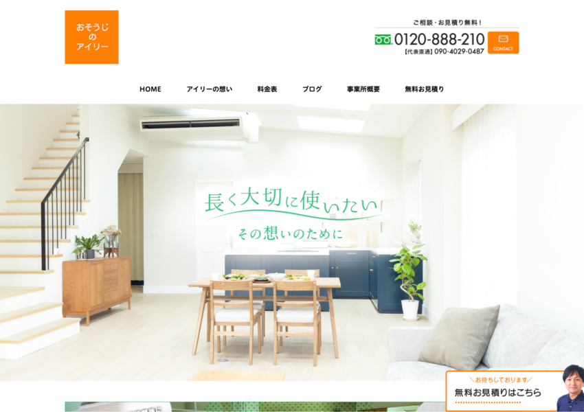 「おそうじのアイリー」なら、必要な作業だけ選べる清掃業者！