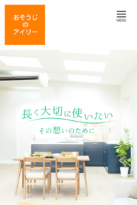 「おそうじのアイリー」なら、必要な作業だけ選べる清掃業者！