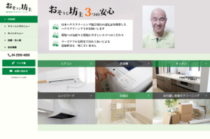 「おそうじ坊主」なら、作業範囲がはっきり分かる清掃業者！