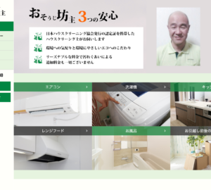 「おそうじ坊主」なら、作業範囲がはっきり分かる清掃業者！