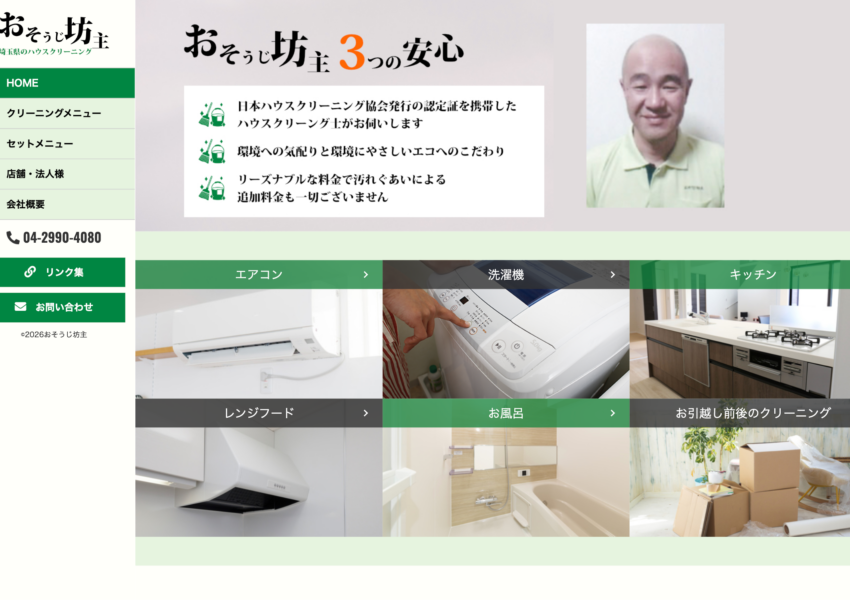 「おそうじ坊主」なら、作業範囲がはっきり分かる清掃業者！