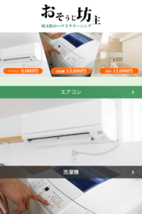 「おそうじ坊主」なら、作業範囲がはっきり分かる清掃業者！