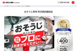 「おそうじ革命所沢西武園前店」なら、単発も定期も頼める清掃業者！
