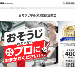 「おそうじ革命所沢西武園前店」なら、単発も定期も頼める清掃業者！