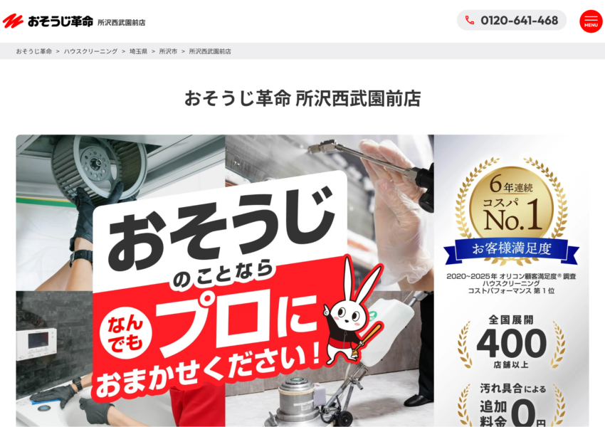 「おそうじ革命所沢西武園前店」なら、単発も定期も頼める清掃業者！