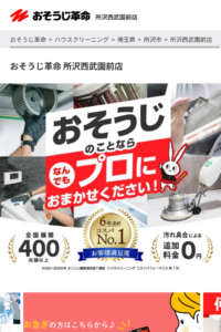 「おそうじ革命所沢西武園前店」なら、単発も定期も頼める清掃業者！